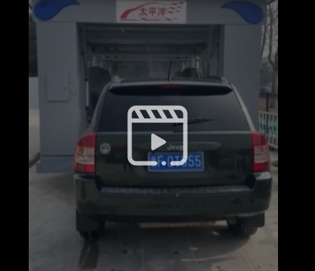 通道式洗車機
